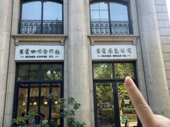 -富贵面包公司(运河店)