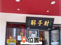 -肘子酥·天津菜·特色捞面(德云社店)