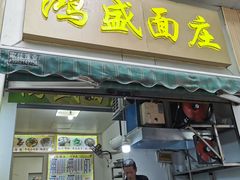 -鸿盛面庄(庆云北街2号院店)