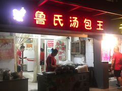 门面-鲁氏汤包王(长白街店)