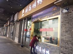 -创晶烤鸭(吴山路店)