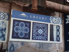 -璞真扎染博物馆