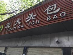 门面-袁大头包子(光华路店)