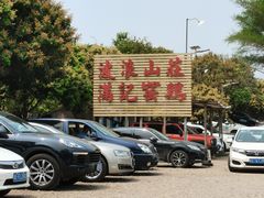 -满記土窑烧鷄波浪山莊