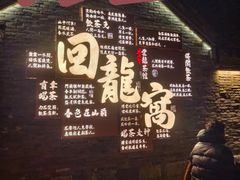 -回龙窝历史文化街区