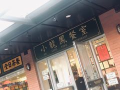 -小龍鳳餐室(番禺路店)