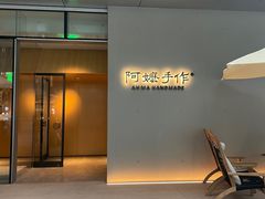 -阿嬷手作(成都万象城店)