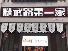 门面-精武路第一家(吉庆街店)