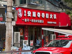 -笔记安顺夺夺粉火锅