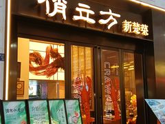 -俏立方·15年新楚菜