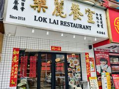 -樂麗餐室 · 本地茶餐廳(扬名广场店)