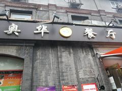 门面-奥华餐厅·老张记(台基厂店)