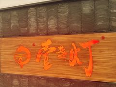 -壹盏灯(惠农店)