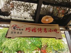 -巧姑传