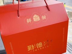 -勤德兴(湖滨路店)