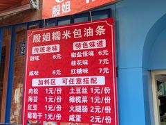 -殷姐糯米包油条