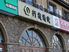 门面-行者素食(国赫红珊湾店)