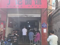 -丁记面馆(凤凰店)