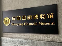 -沈阳金融博物馆
