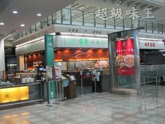 门面-翡翠拉面小笼包(机场DFS店)