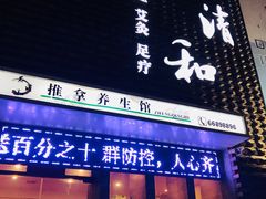 -正清和·推拿养生(第五郡店)