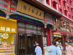 -老边饺子馆(中街店)