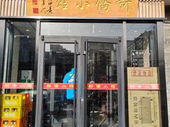-新侨小馆(东直门北小街店)