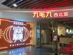-九毛九西北菜(百信广场店)