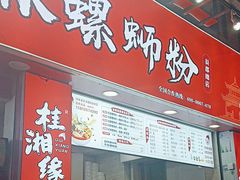 -桂湘缘卤味螺蛳粉