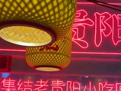 -怪噜范·老贵阳街头名小吃(汇金星力城店)