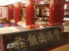 -丰泽园饭店