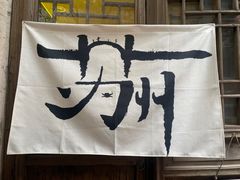 -鱼食饭稻·苏浙土菜17年老馆子(平江路店)