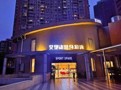 -艾型动健身游泳(环宇城店)