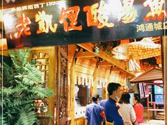 门面-野山舂·贵州现舂酸汤火锅(鸿通城店)