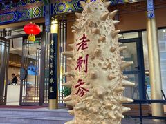 -老刺参海鲜酒楼