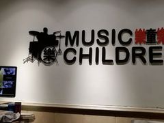 -乐童乐人现代音乐艺术学校(万柳校区)