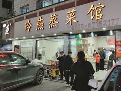 -玲燕蒸菜馆(江东路店)
