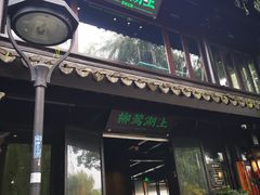门面-柳莺湖上·湖景餐厅·江南菜(西湖店)