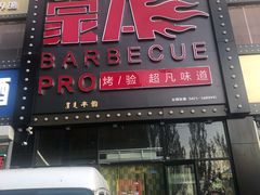 门面-蒙A海鲜烧烤(金桥店)