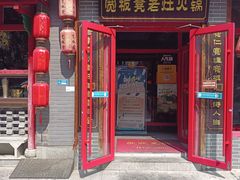 -宽板凳老灶火锅(台湾街店)
