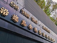 -沿途四季·云南菜(建外大街店)