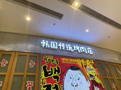 门面-姜虎东白丁烤肉(苏州中心店)