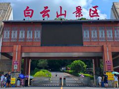 -白云山风景名胜区