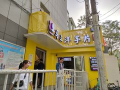 门面-马三洋芋片(兰州总店)
