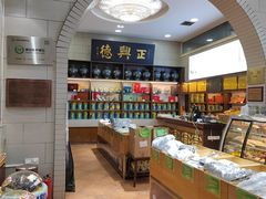 -正兴德(和平路店)