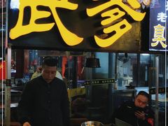 门面-武爹臭豆腐(坡子街店)