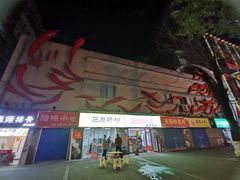 门面-和记粉馆(湘春路店)