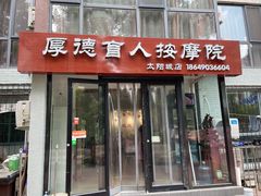 -厚德盲人按摩(太阳城店)