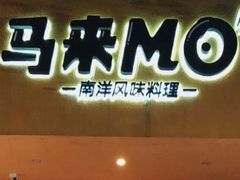 门面-马来MO简餐.南洋风味料理(美食街店)