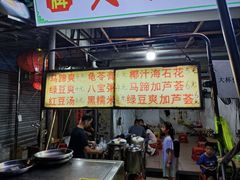 -贤兴甜汤